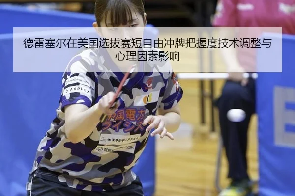 德雷塞尔在美国选拔赛短自由冲牌把握度技术调整与心理因素影响