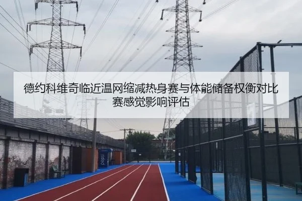 de-yue-ke-wei-qi-lin-jin-wen-wang-suo-jian-re-shen-sai-yu-ti-neng-chu-bei-quan-heng-dui-bi-sai-gan-jue-ying-xiang-ping-2-231.jpg