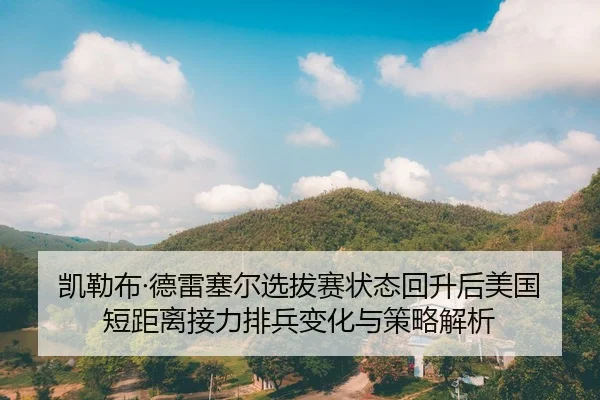 kai-lei-bu-de-lei-sai-er-xuan-ba-sai-zhuang-tai-hui-sheng-hou-mei-guo-duan-ju-li-jie-li-pai-bing-bian-hua-yu-ce-lve-jie-2-221.jpg