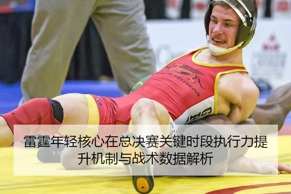 lei-ting-nian-qing-he-xin-zai-zong-jue-sai-guan-jian-shi-duan-zhi-xing-li-ti-sheng-ji-zhi-yu-zhan-shu-shu-ju-jie-xi-2-278.jpg