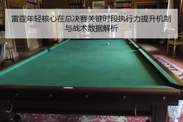 雷霆年轻核心在总决赛关键时段执行力提升机制与战术数据解析