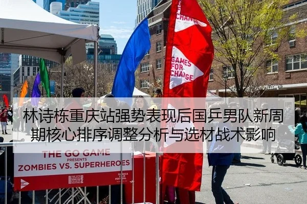 林诗栋重庆站强势表现后国乒男队新周期核心排序调整分析与选材战术影响