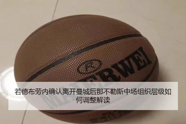 若德布劳内确认离开曼城后那不勒斯中场组织层级如何调整解读