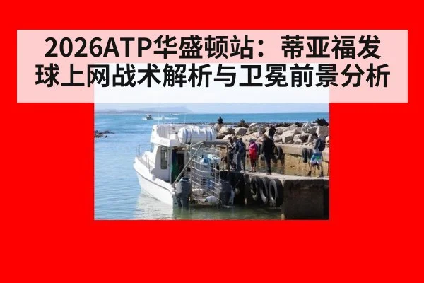 2026ATP华盛顿站：蒂亚福发球上网战术解析与卫冕前景分析