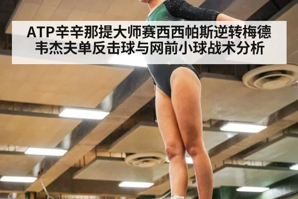 ATP辛辛那提大师赛西西帕斯逆转梅德韦杰夫单反击球与网前小球战术分析