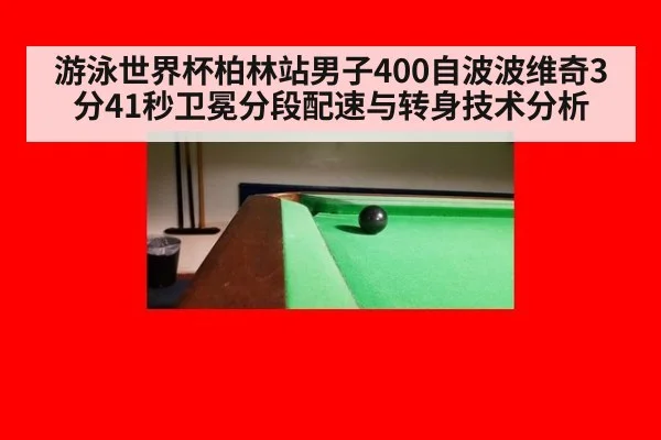 游泳世界杯柏林站男子400自波波维奇3分41秒卫冕分段配速与转身技术分析