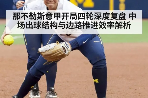 那不勒斯意甲开局四轮深度复盘 中场出球结构与边路推进效率解析